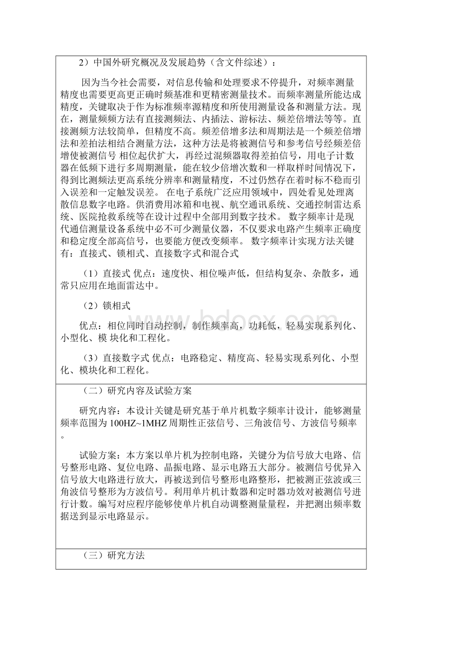 基于单片机的数字频率计的设计优质毕业设计开题报告文档格式.docx_第2页