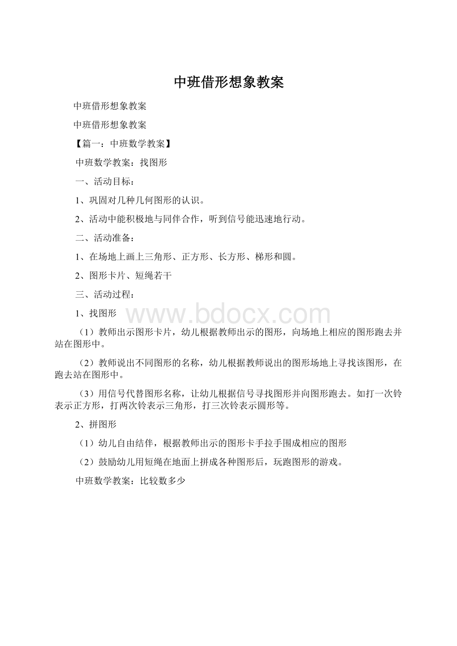 中班借形想象教案Word下载.docx