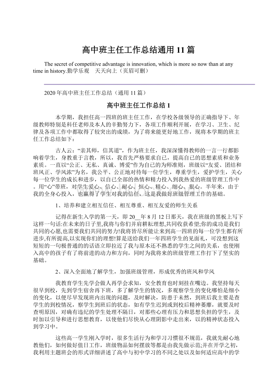 高中班主任工作总结通用11篇.docx