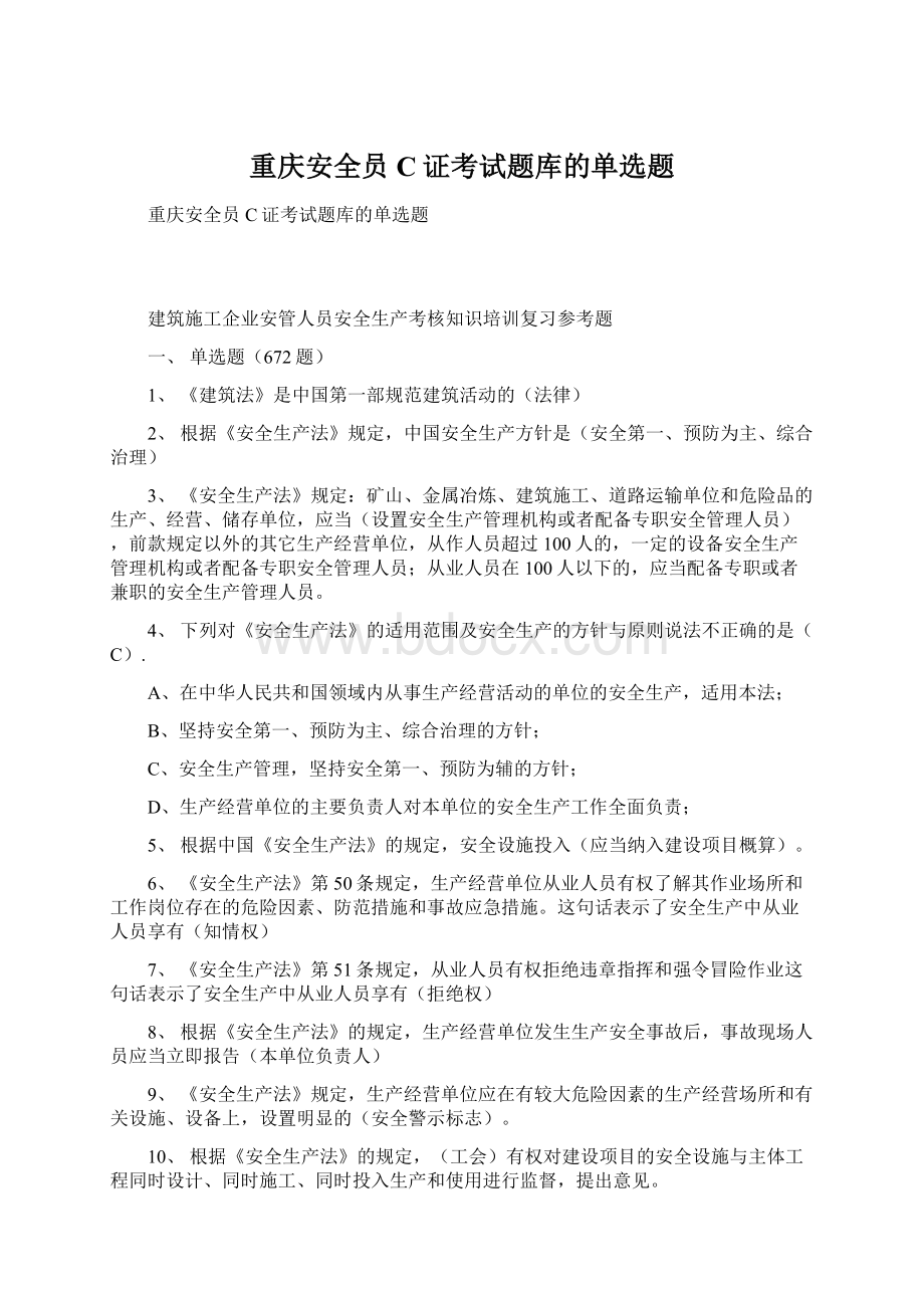 重庆安全员C证考试题库的单选题Word文件下载.docx_第1页