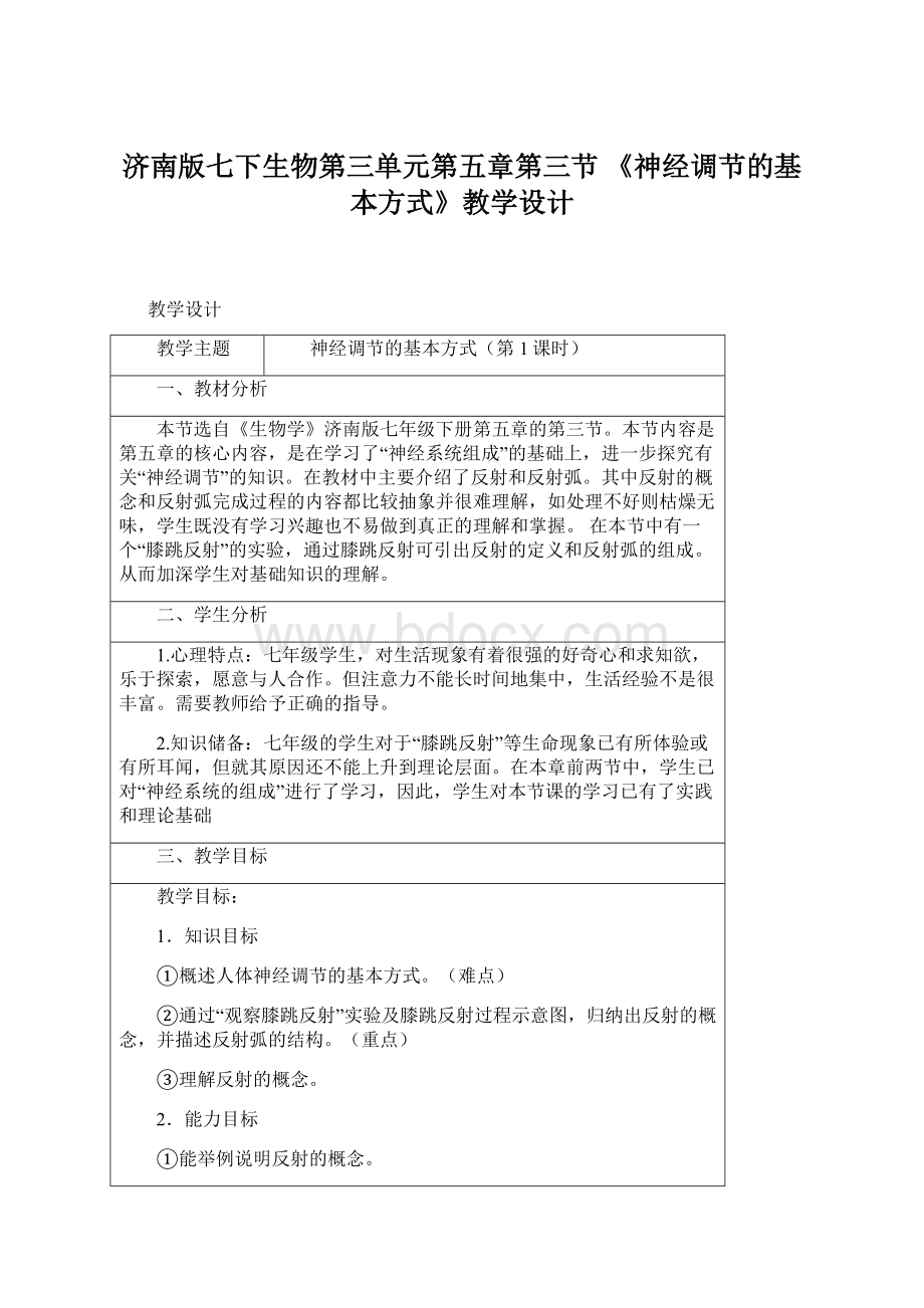 济南版七下生物第三单元第五章第三节《神经调节的基本方式》教学设计.docx