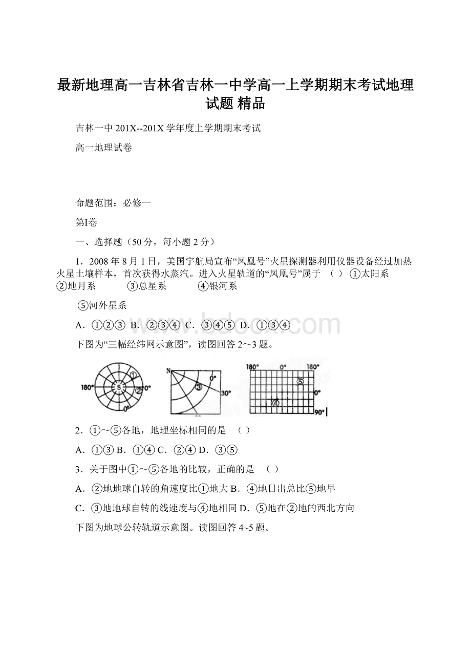 最新地理高一吉林省吉林一中学高一上学期期末考试地理试题 精品.docx_第1页