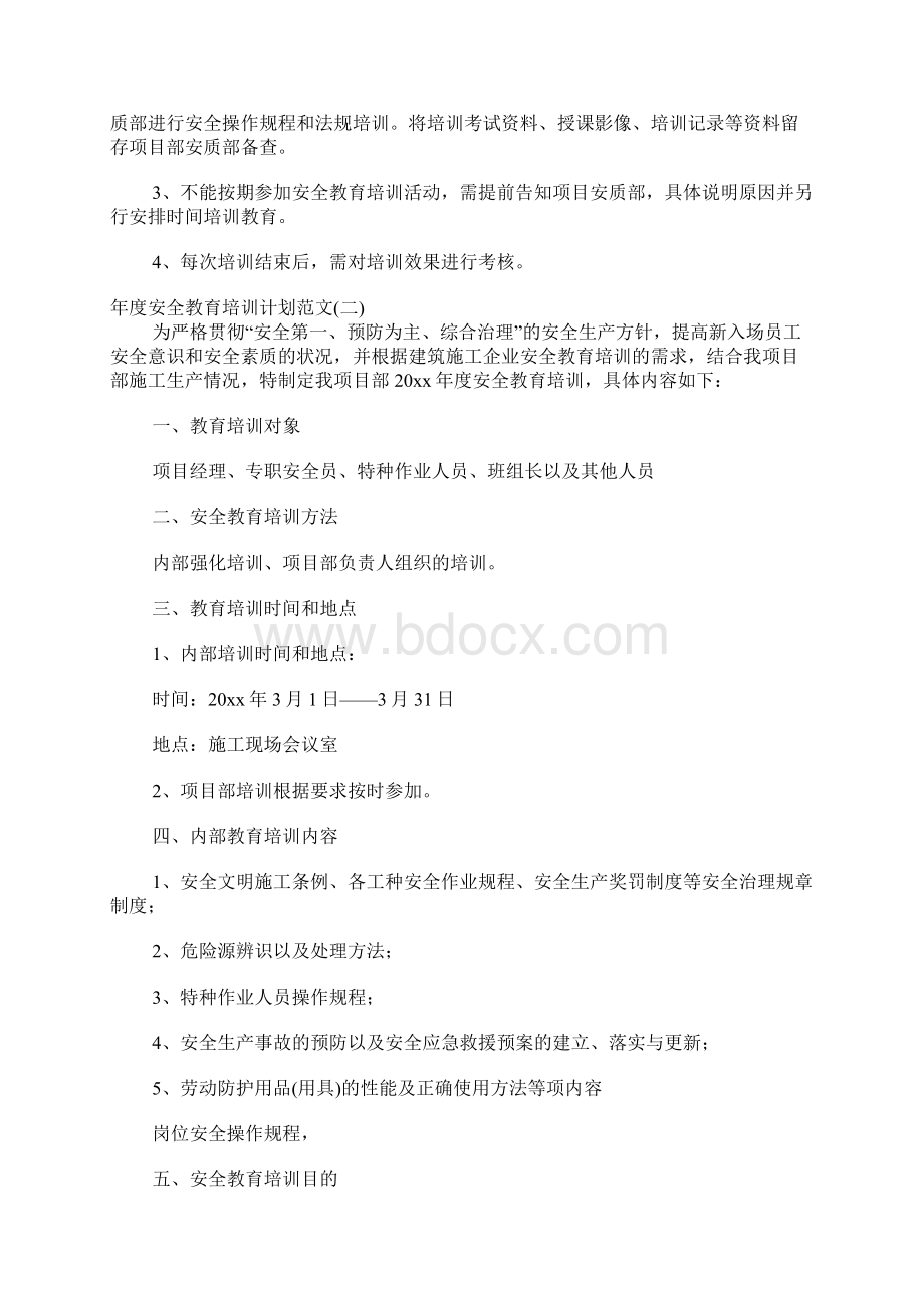 年度安全教育培训计划范文Word文档格式.docx_第3页