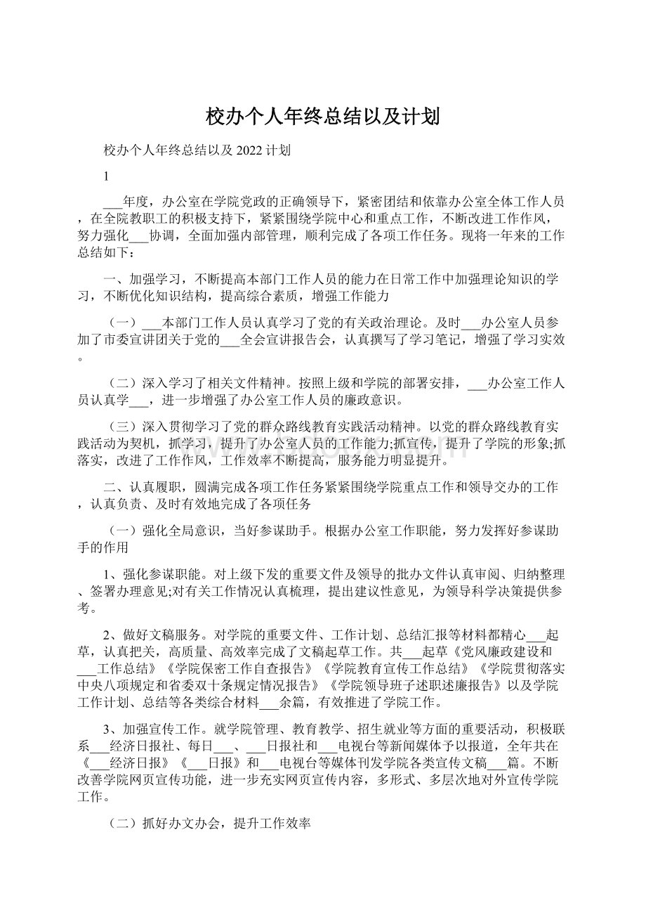 校办个人年终总结以及计划.docx_第1页