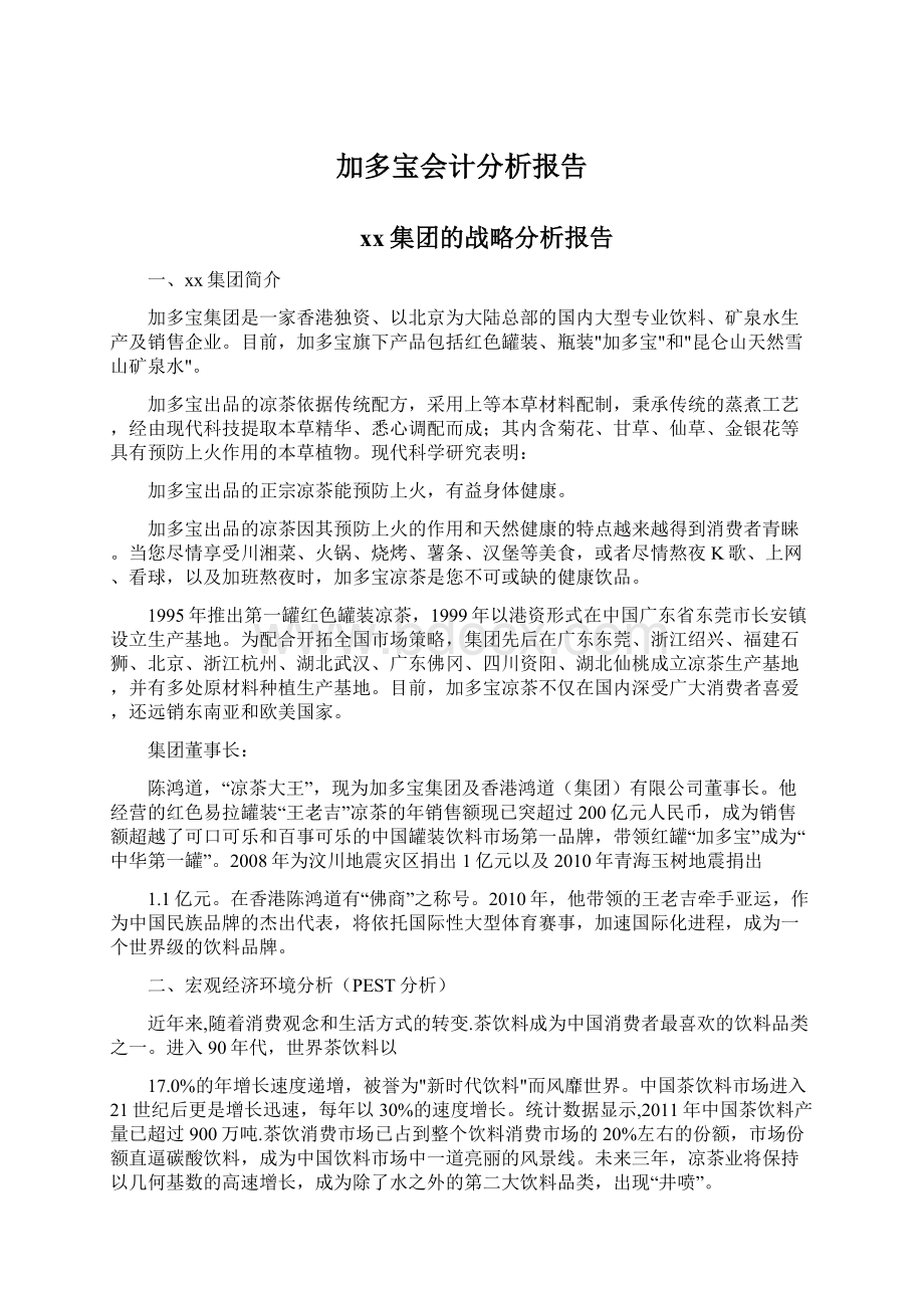 加多宝会计分析报告.docx