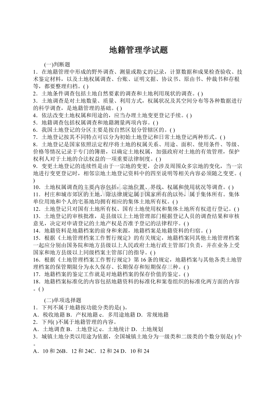 地籍管理学试题Word文档格式.docx