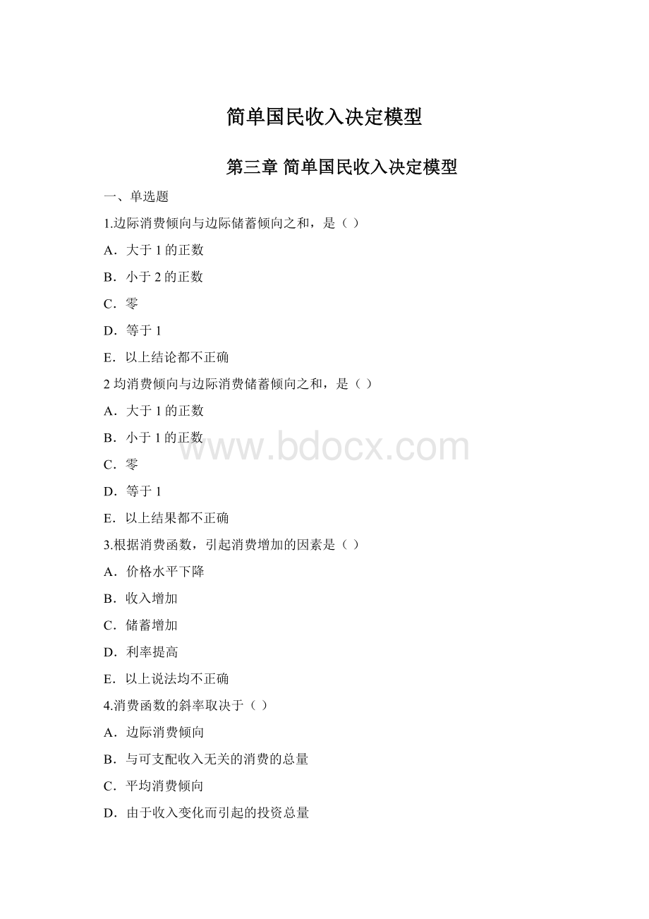 简单国民收入决定模型.docx_第1页