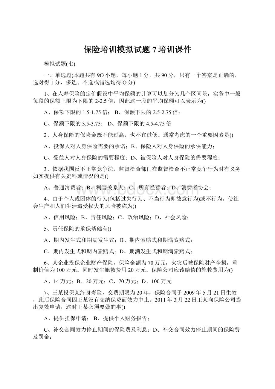 保险培训模拟试题7培训课件.docx_第1页