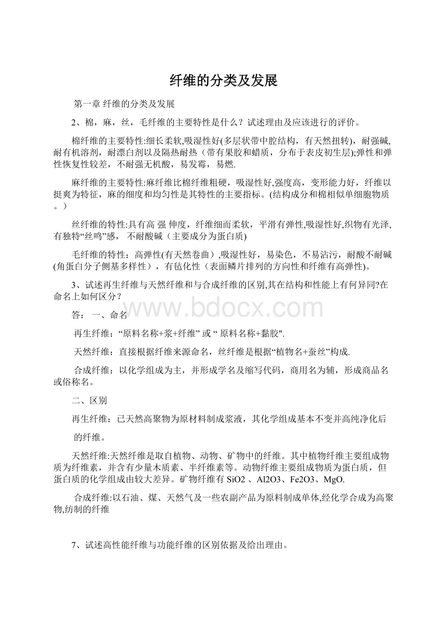 纤维的分类及发展Word文档格式.docx