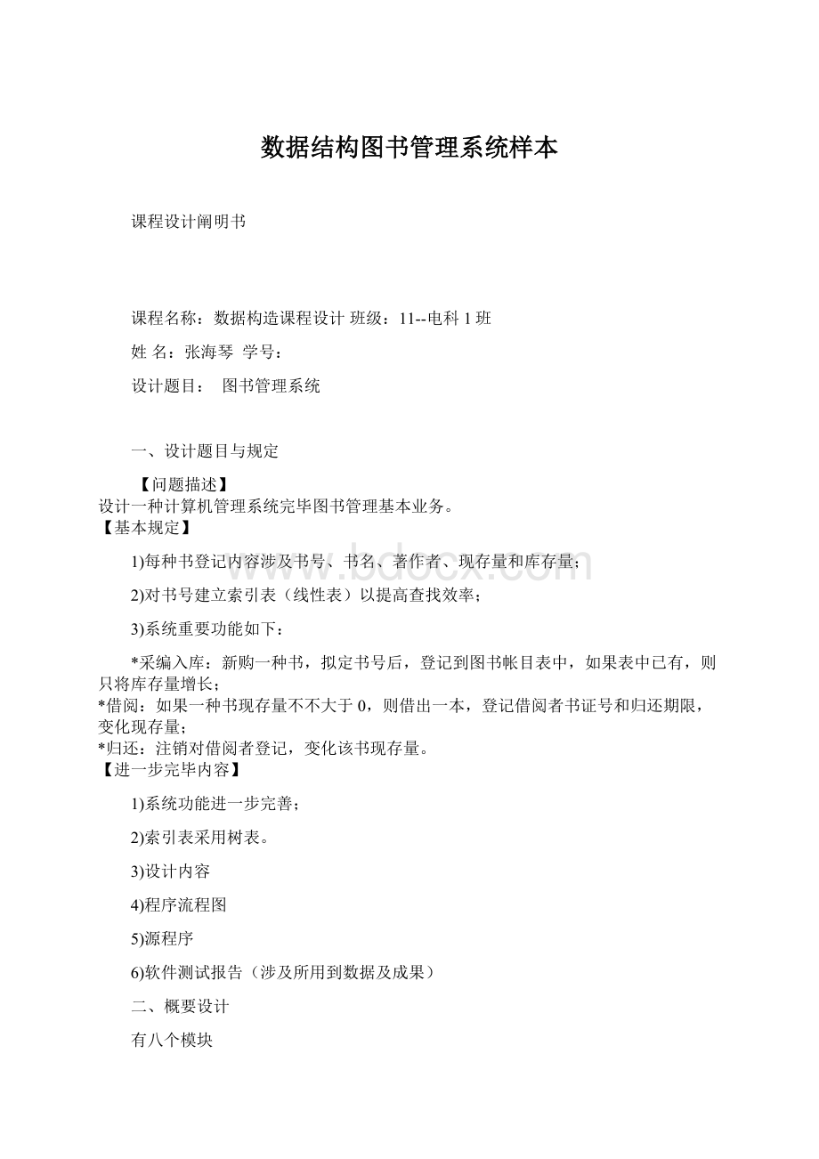 数据结构图书管理系统样本Word文档下载推荐.docx