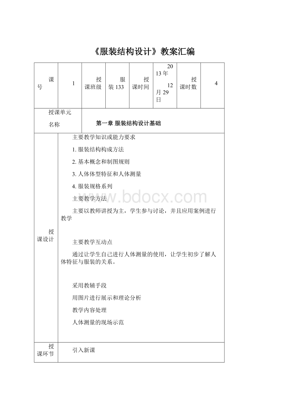 《服装结构设计》教案汇编.docx_第1页