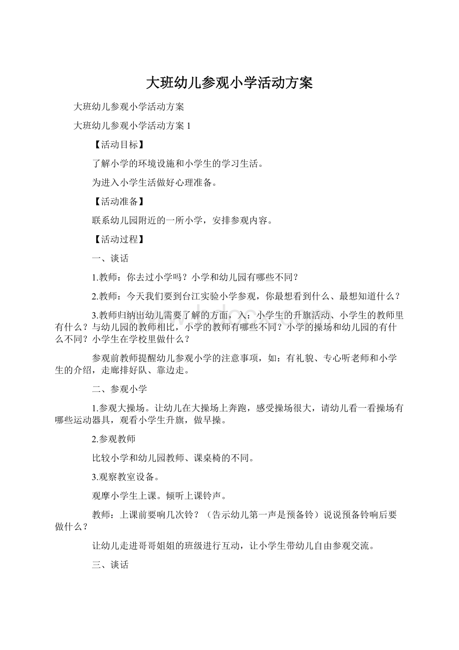 大班幼儿参观小学活动方案Word文档下载推荐.docx_第1页