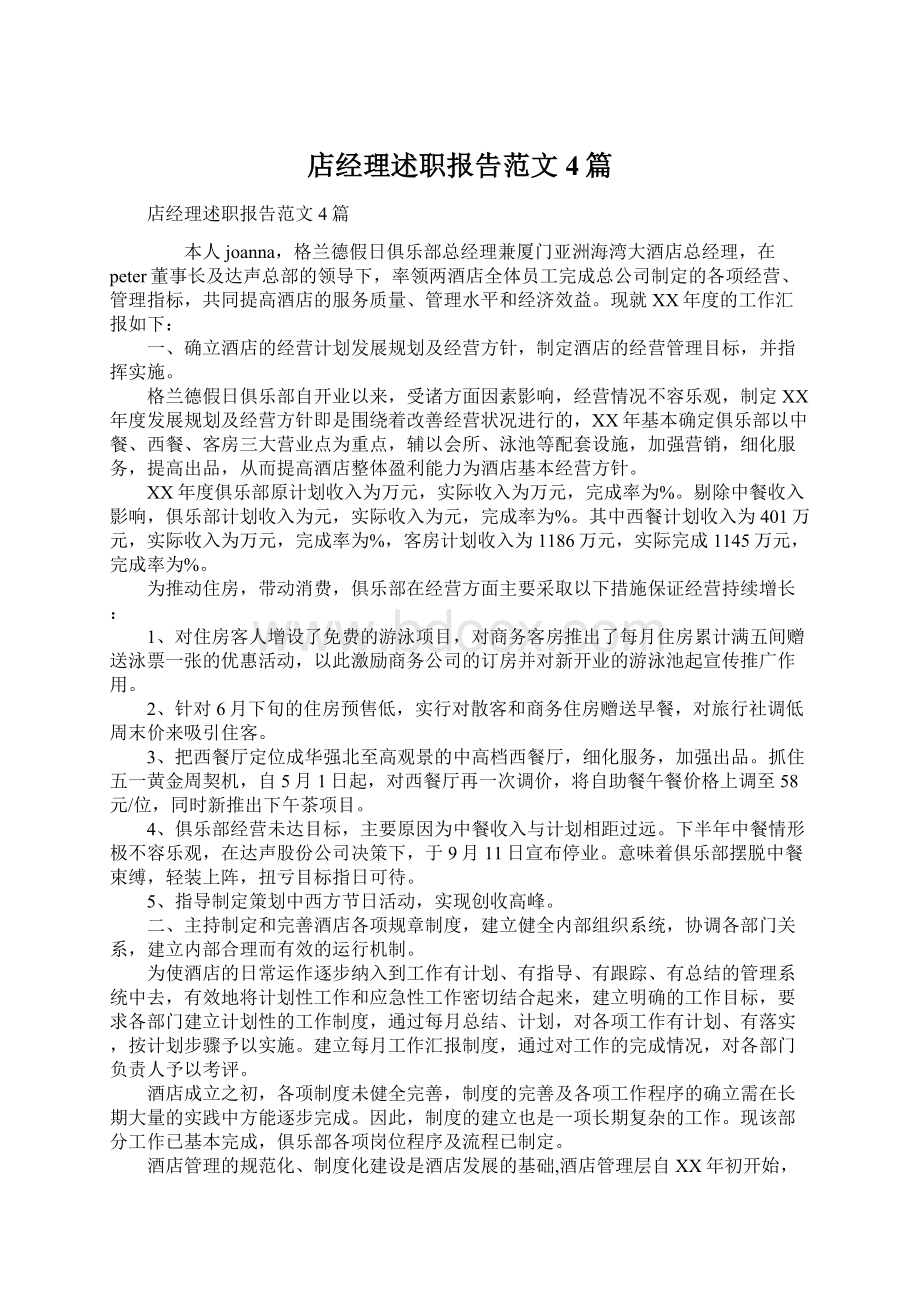 店经理述职报告范文4篇Word文档格式.docx