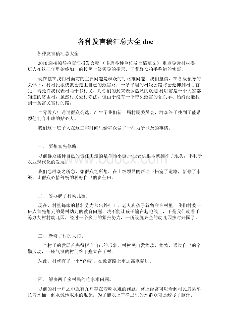 各种发言稿汇总大全doc.docx_第1页