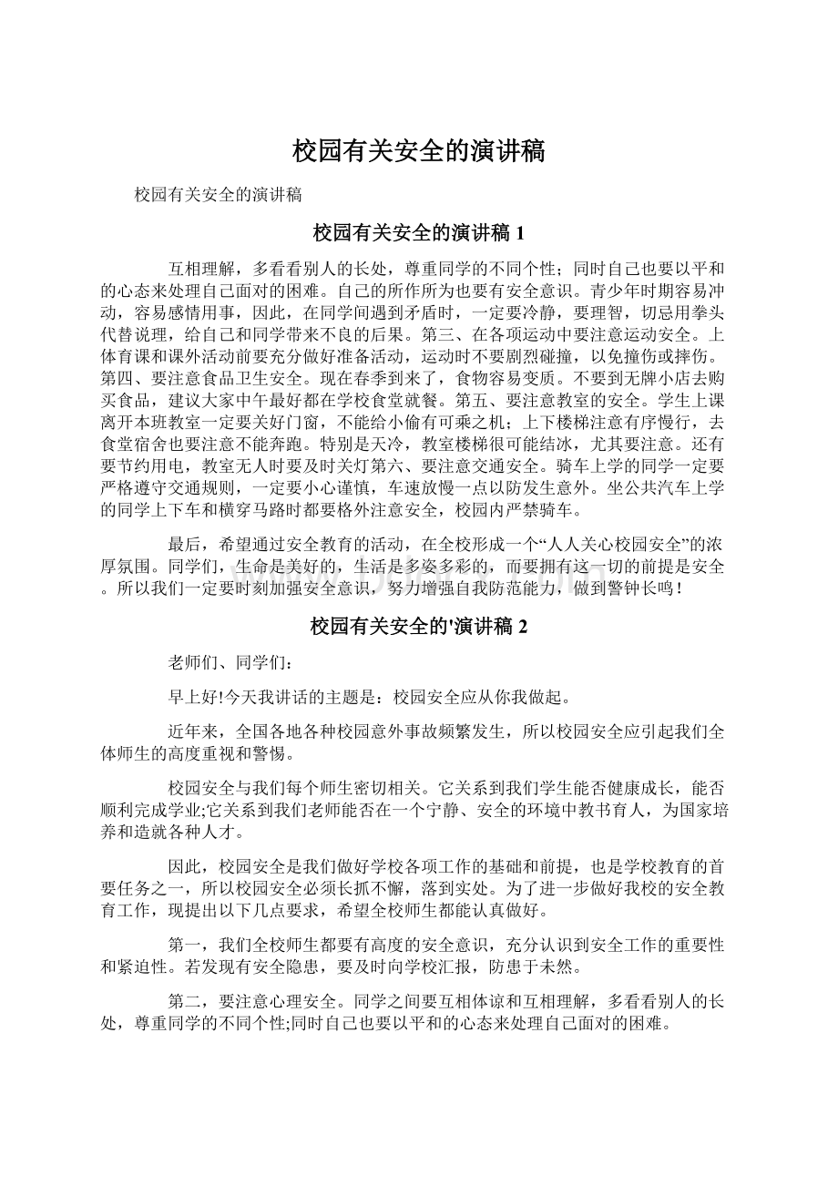 校园有关安全的演讲稿.docx_第1页