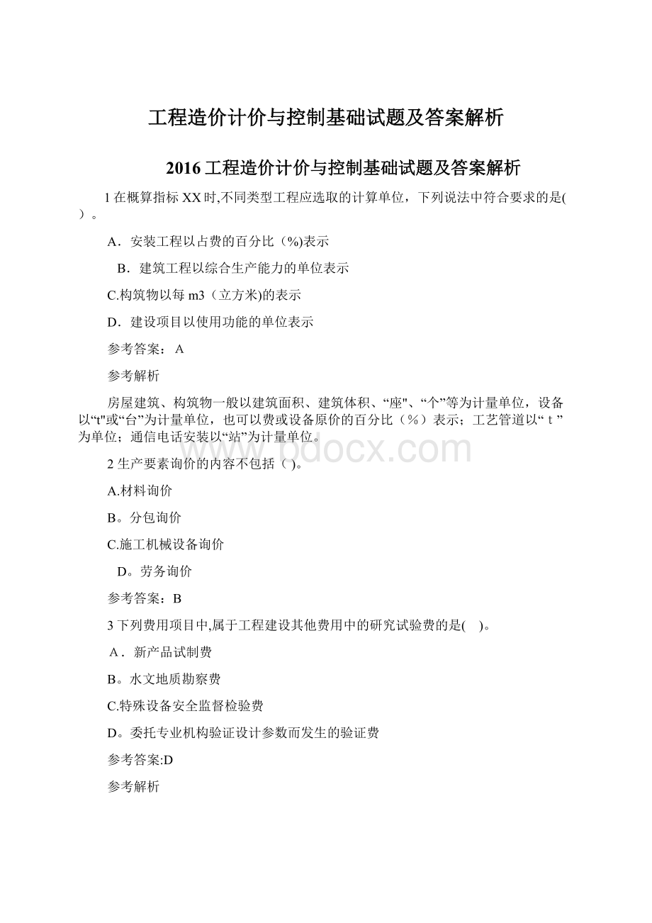 工程造价计价与控制基础试题及答案解析.docx