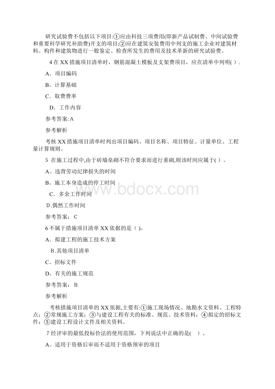 工程造价计价与控制基础试题及答案解析Word文件下载.docx_第2页