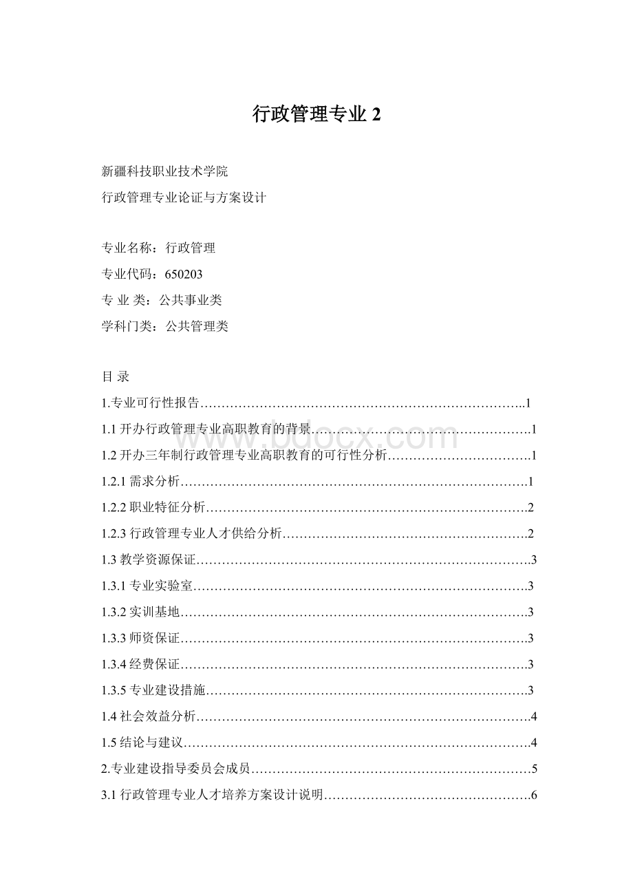 行政管理专业2Word文档格式.docx