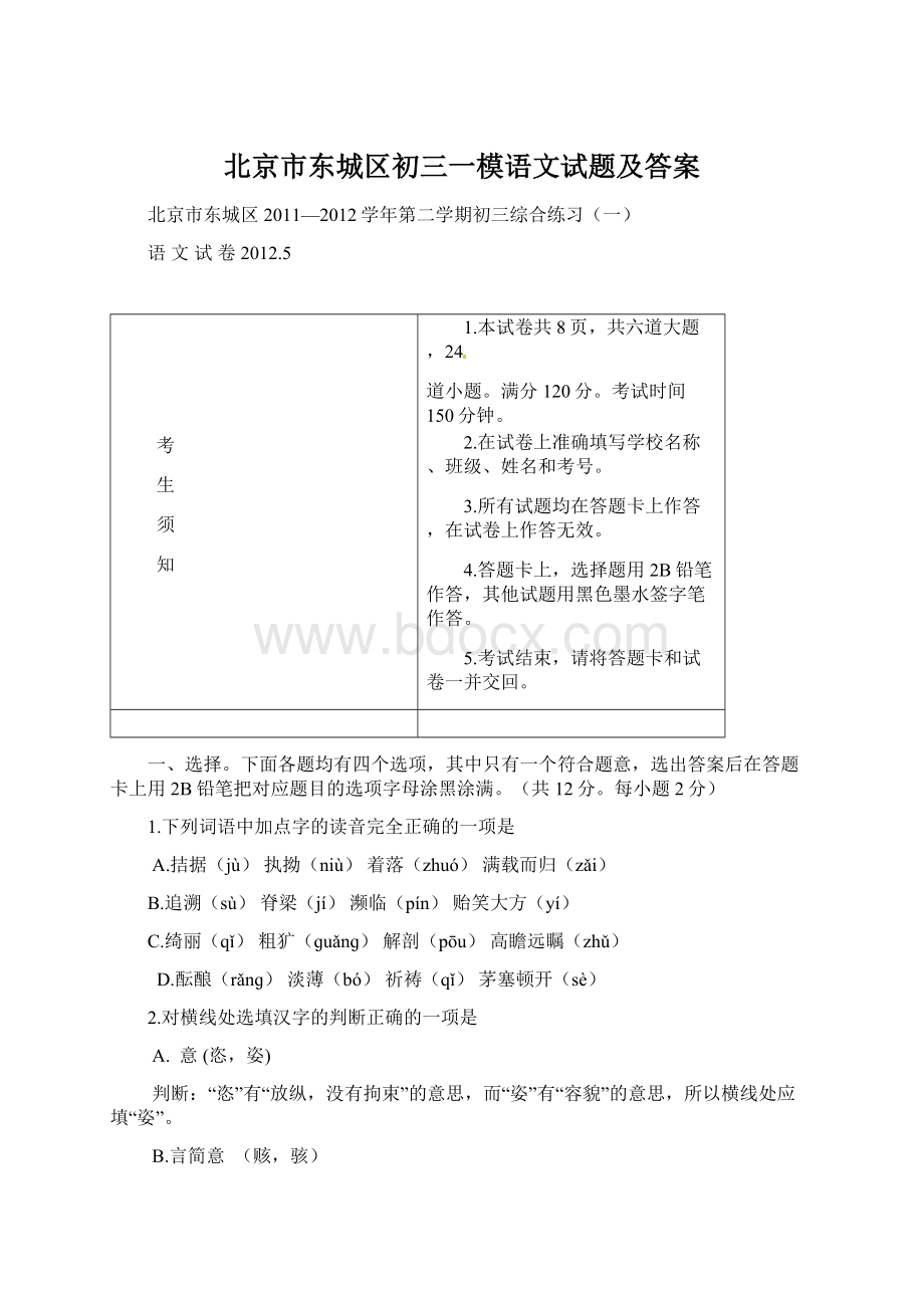 北京市东城区初三一模语文试题及答案文档格式.docx