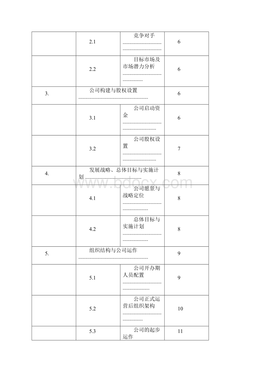 中电恒大商业计划书修改版企业管理.docx_第2页