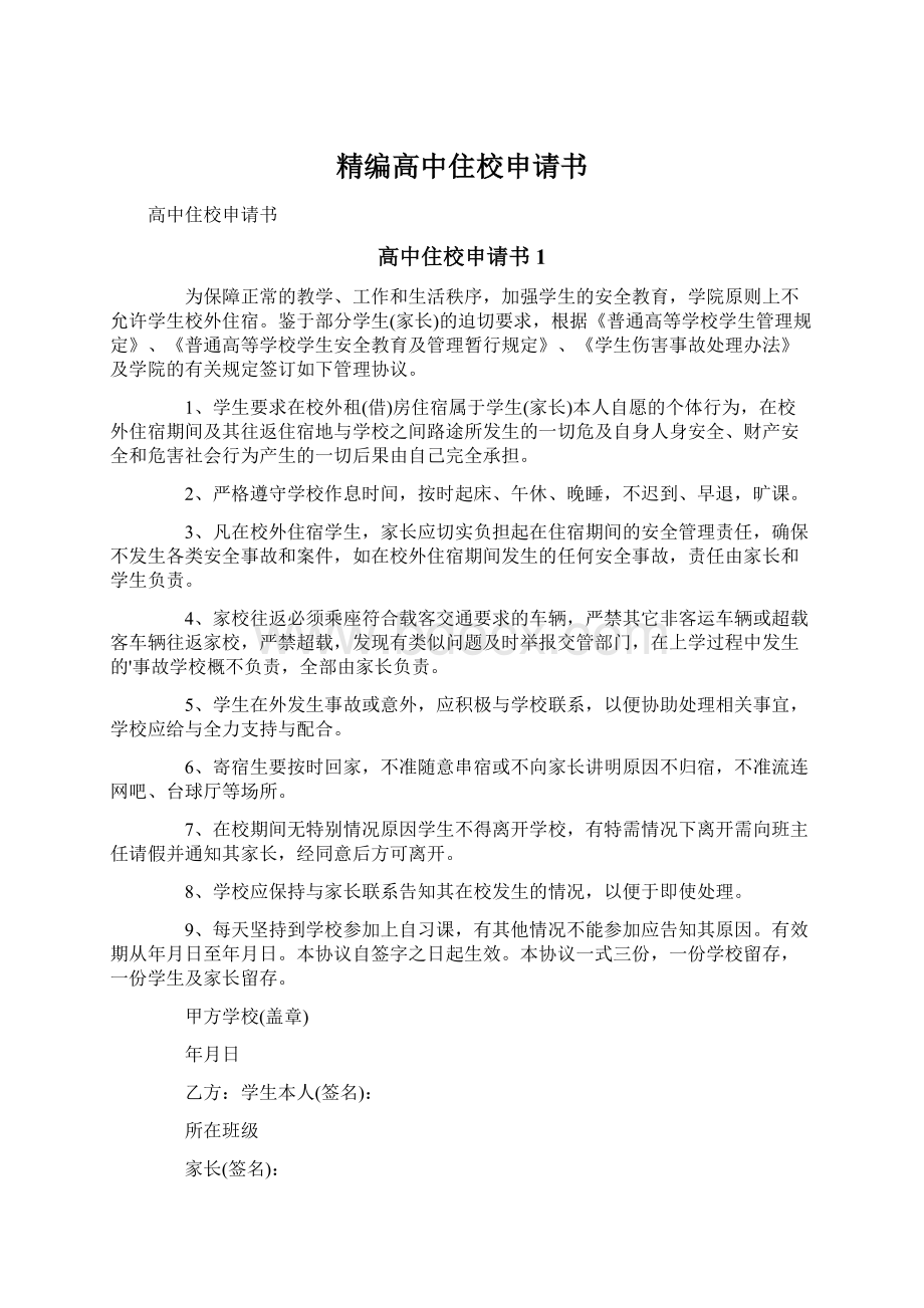 精编高中住校申请书Word文档下载推荐.docx