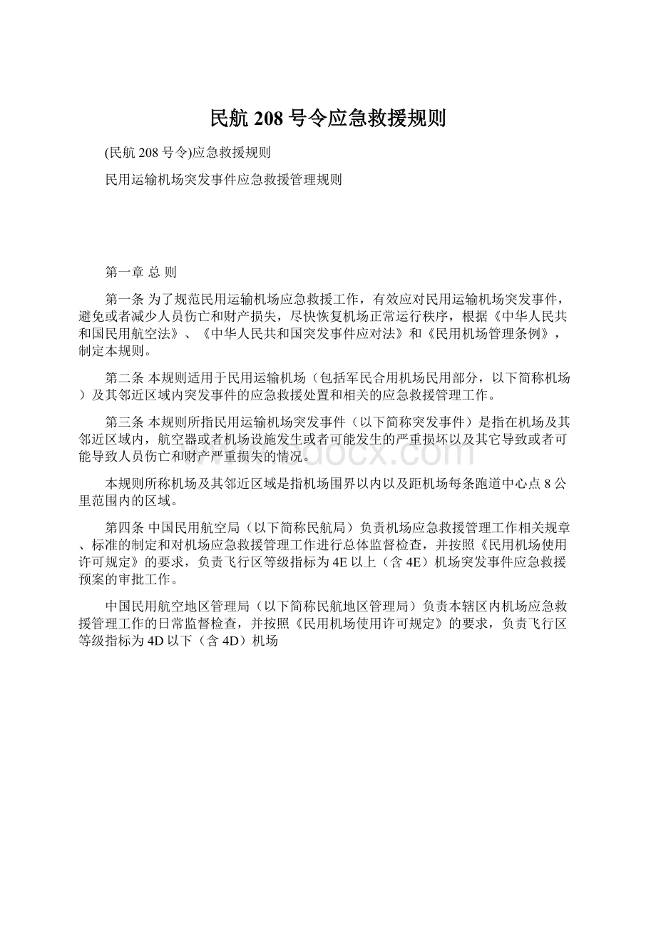 民航208号令应急救援规则Word格式.docx