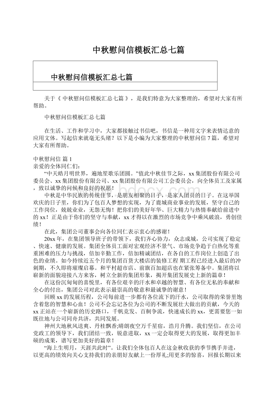 中秋慰问信模板汇总七篇.docx