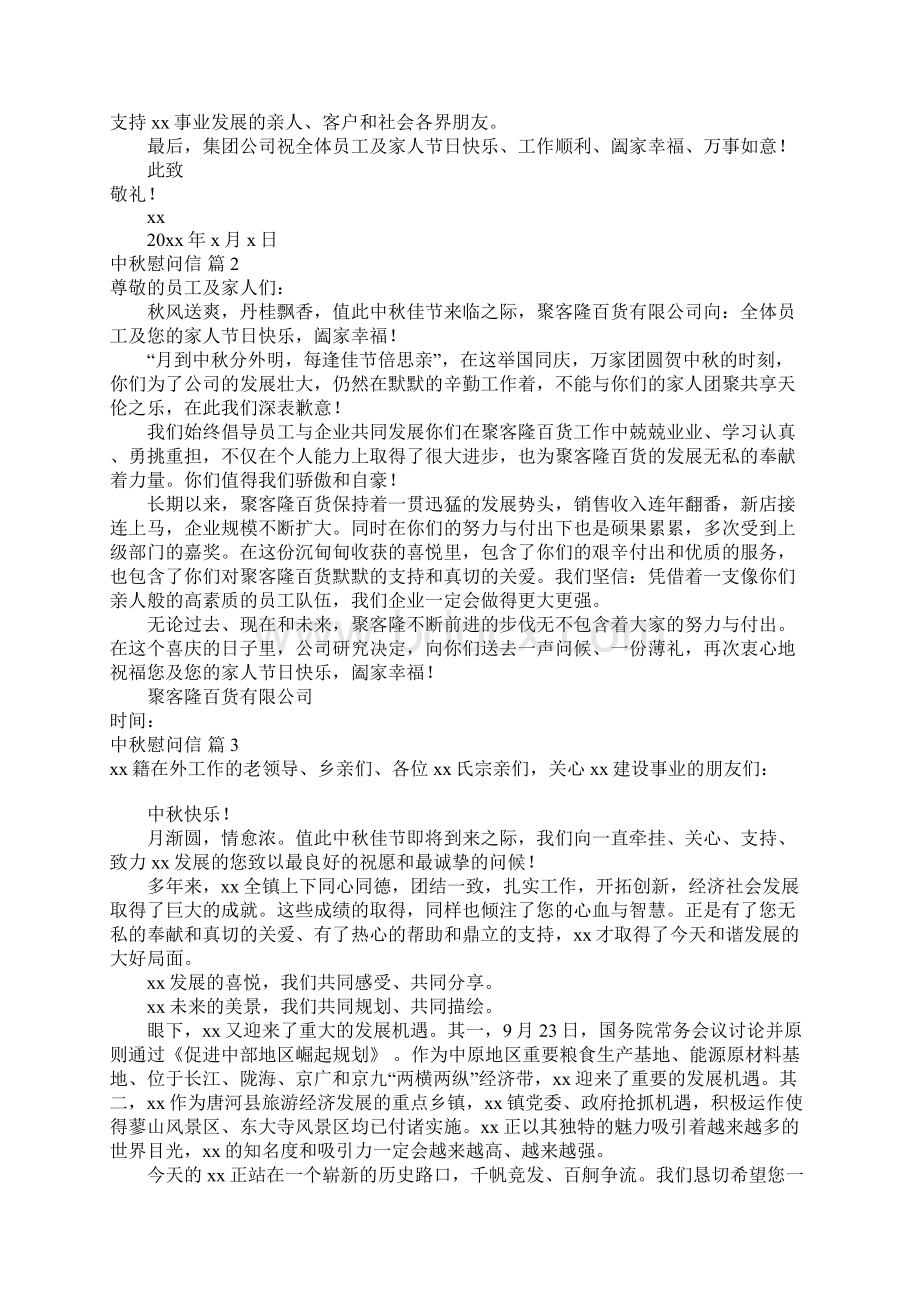 中秋慰问信模板汇总七篇.docx_第2页