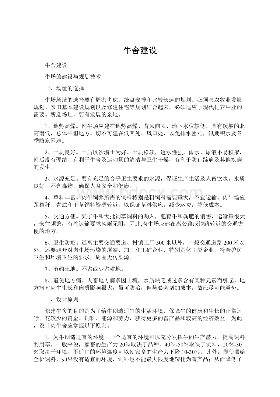 牛舍建设Word文档下载推荐.docx