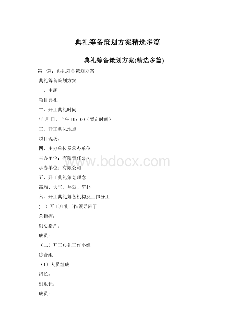 典礼筹备策划方案精选多篇Word下载.docx