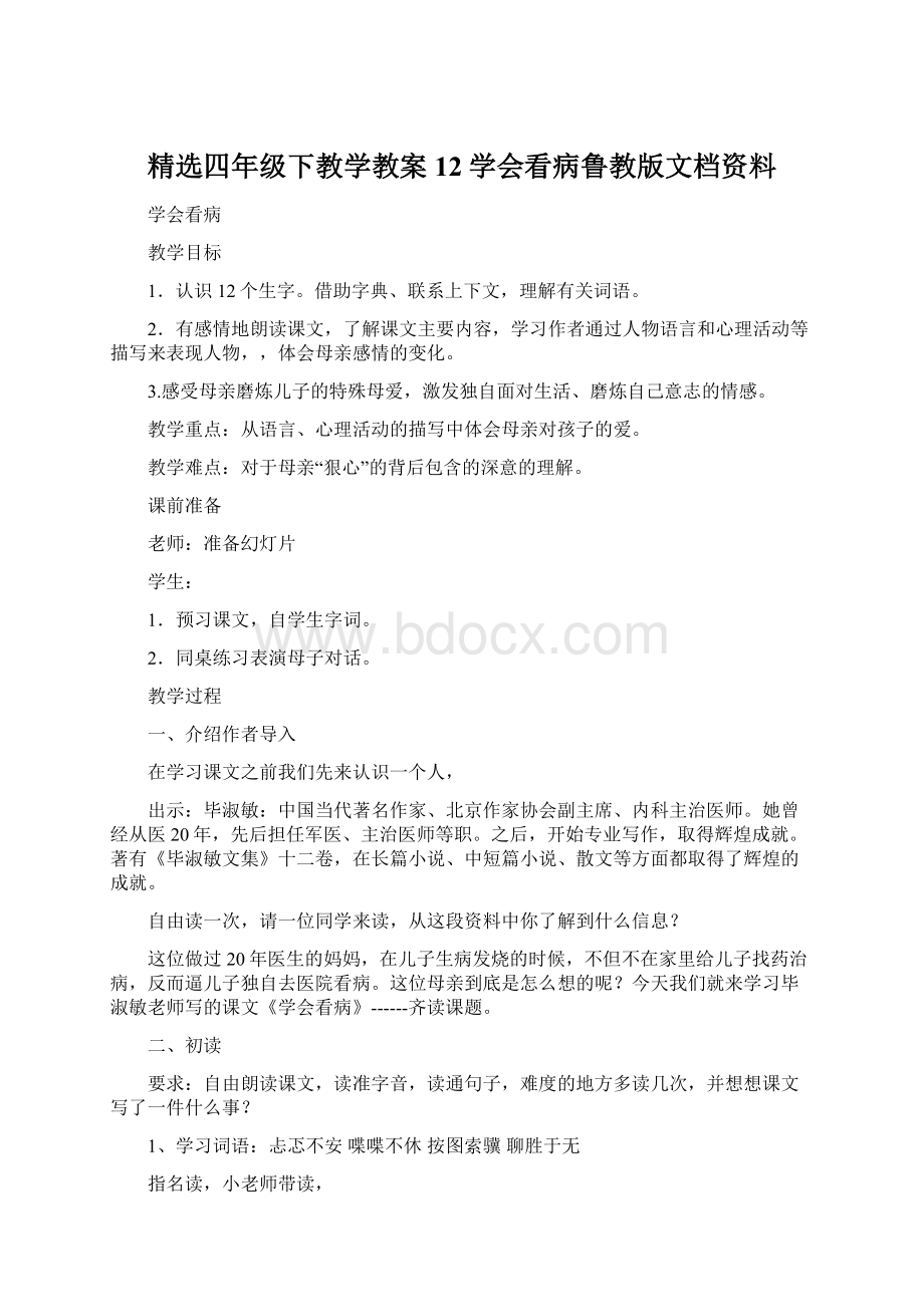 精选四年级下教学教案12学会看病鲁教版文档资料Word文档格式.docx