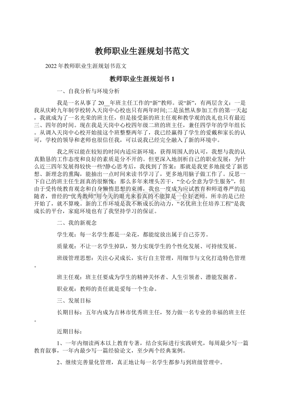 教师职业生涯规划书范文文档格式.docx