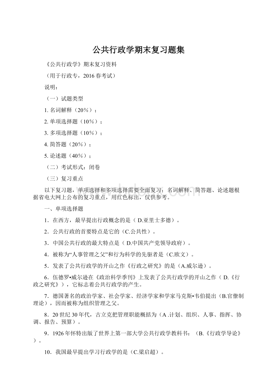 公共行政学期末复习题集Word格式文档下载.docx