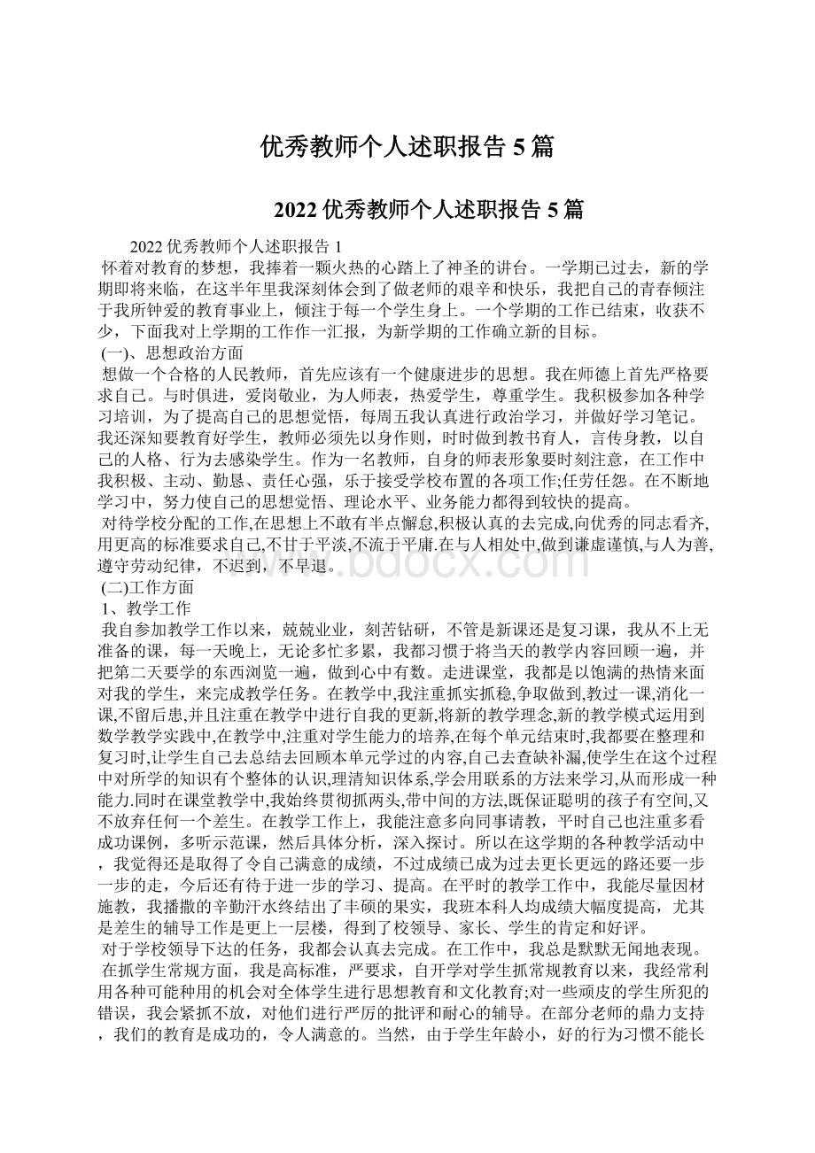 优秀教师个人述职报告5篇Word下载.docx