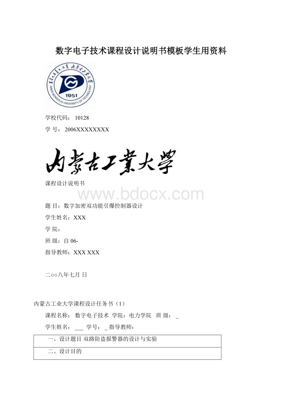 数字电子技术课程设计说明书模板学生用资料.docx