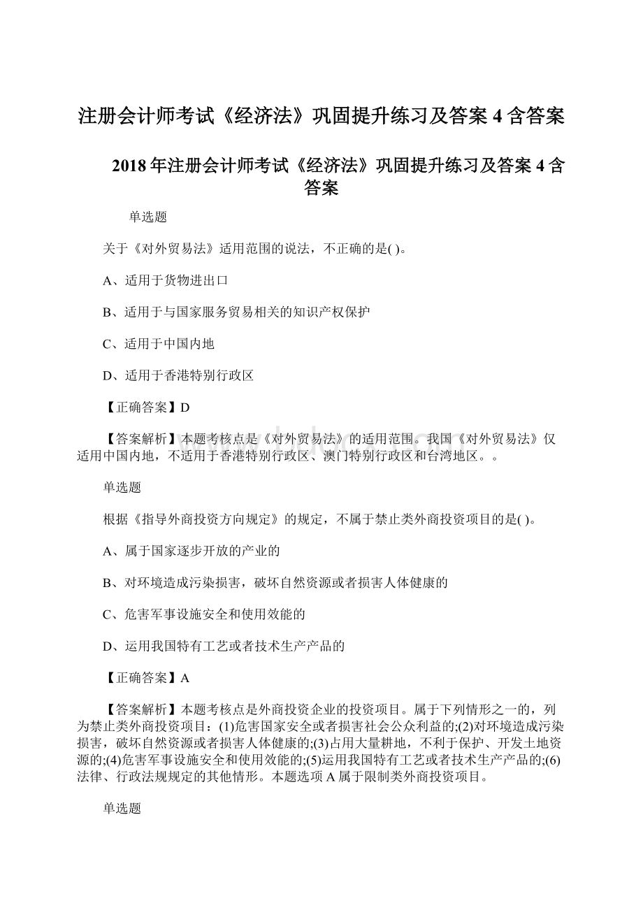 注册会计师考试《经济法》巩固提升练习及答案4含答案.docx_第1页