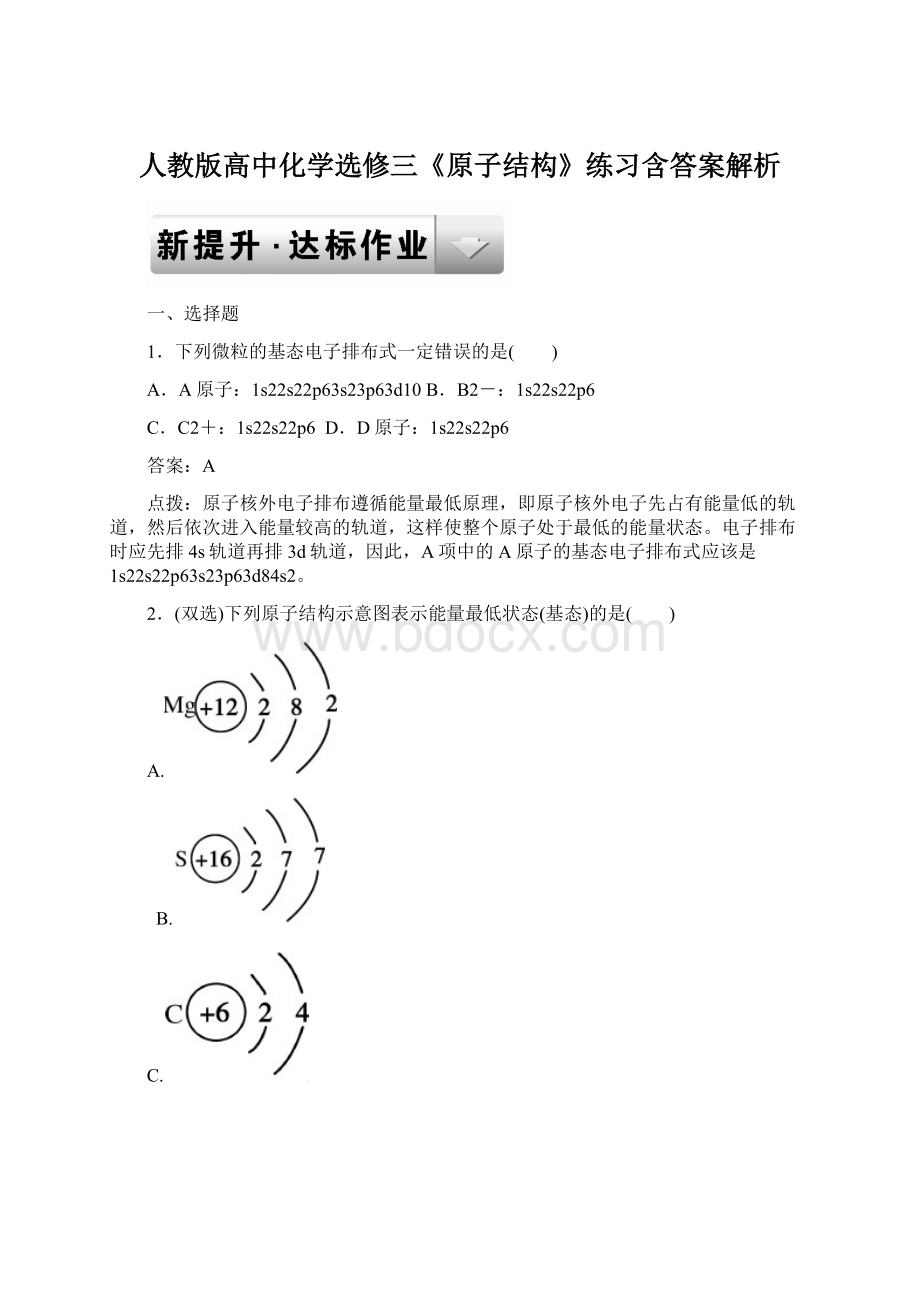 人教版高中化学选修三《原子结构》练习含答案解析Word格式.docx_第1页