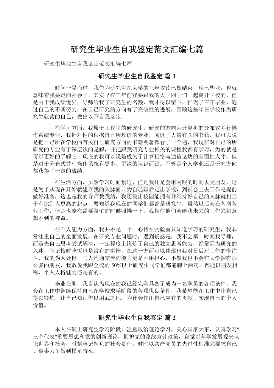 研究生毕业生自我鉴定范文汇编七篇文档格式.docx_第1页