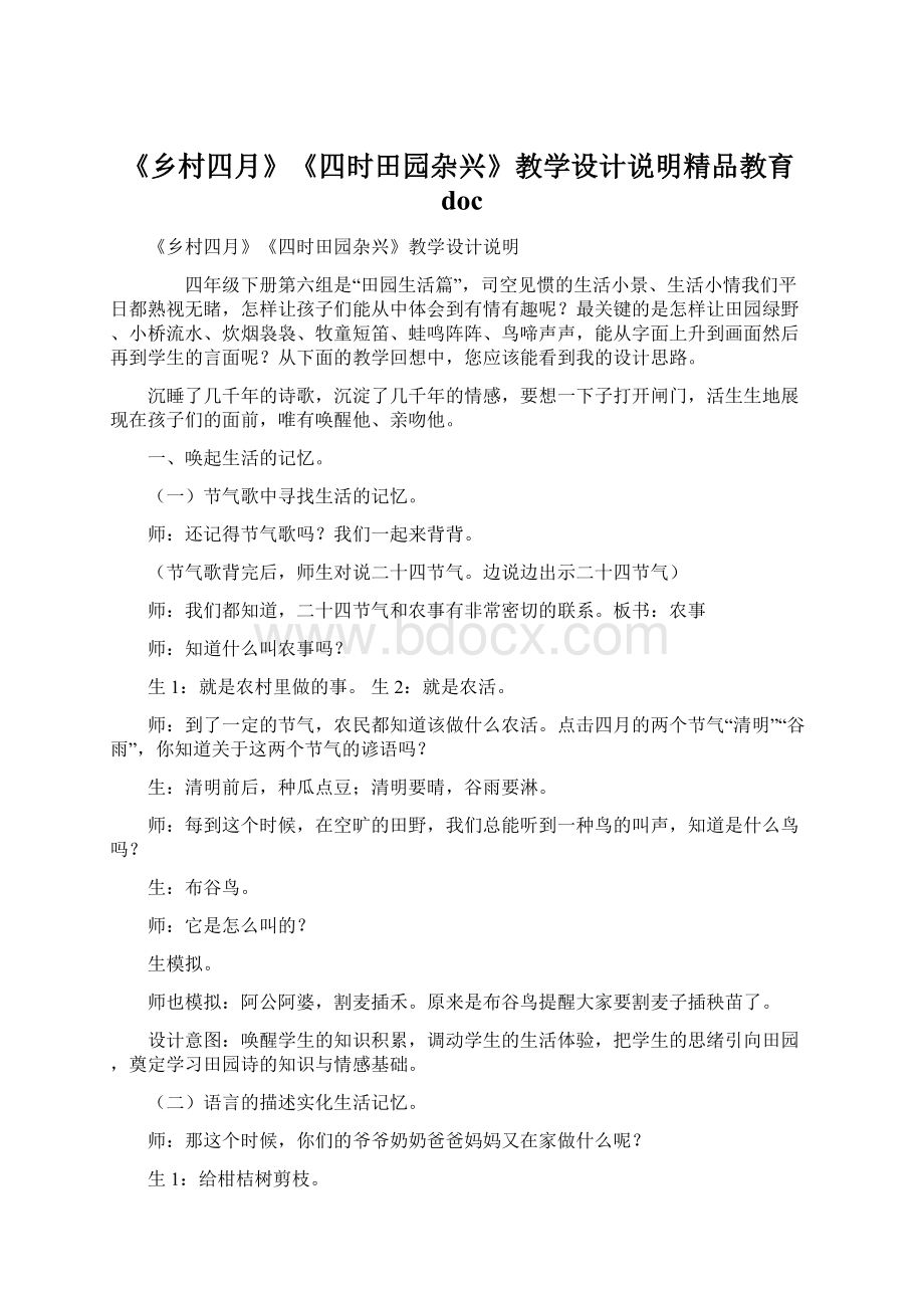 《乡村四月》《四时田园杂兴》教学设计说明精品教育doc文档格式.docx_第1页