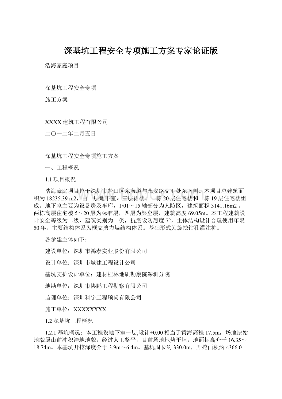 深基坑工程安全专项施工方案专家论证版.docx_第1页