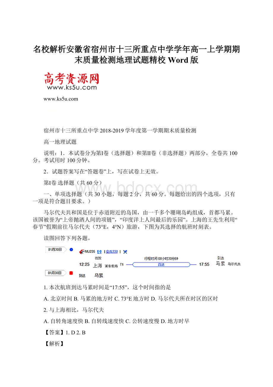 名校解析安徽省宿州市十三所重点中学学年高一上学期期末质量检测地理试题精校Word版Word文件下载.docx_第1页