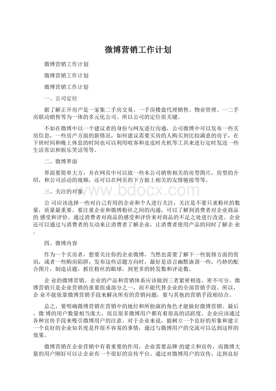 微博营销工作计划.docx_第1页