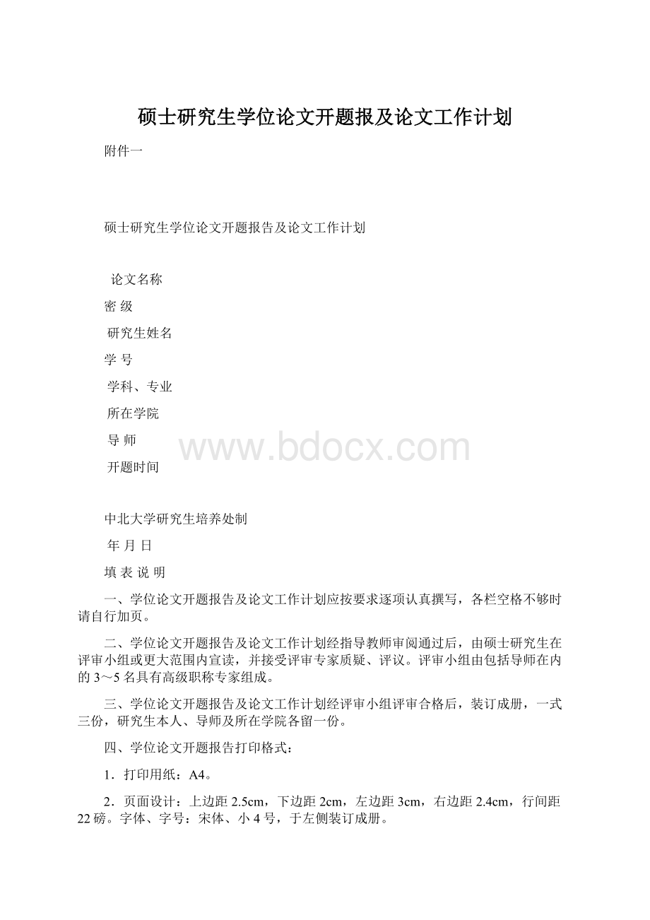 硕士研究生学位论文开题报及论文工作计划.docx