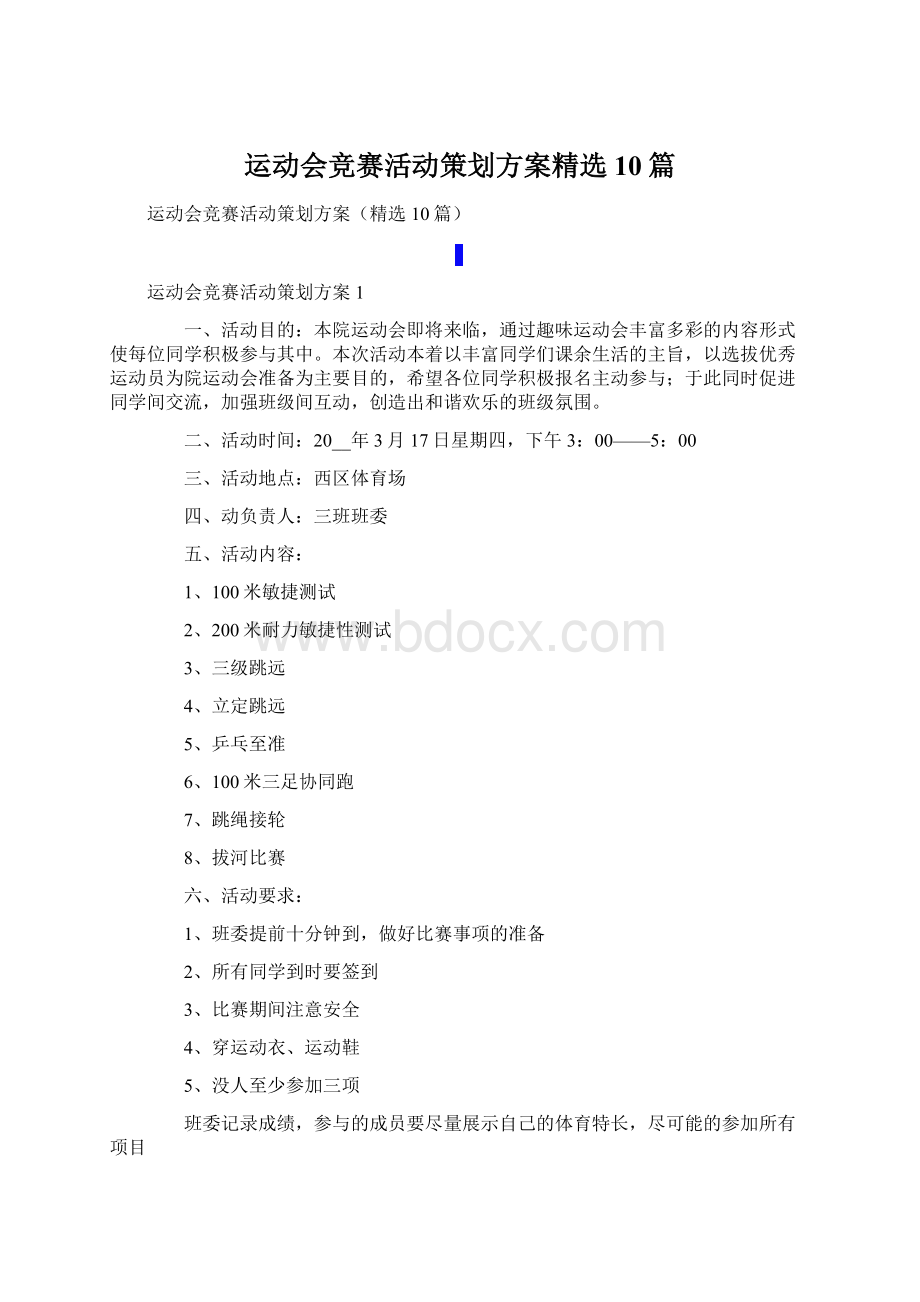 运动会竞赛活动策划方案精选10篇.docx_第1页