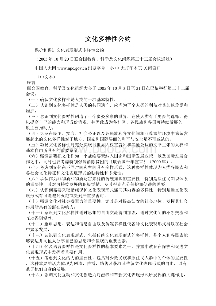 文化多样性公约Word格式.docx