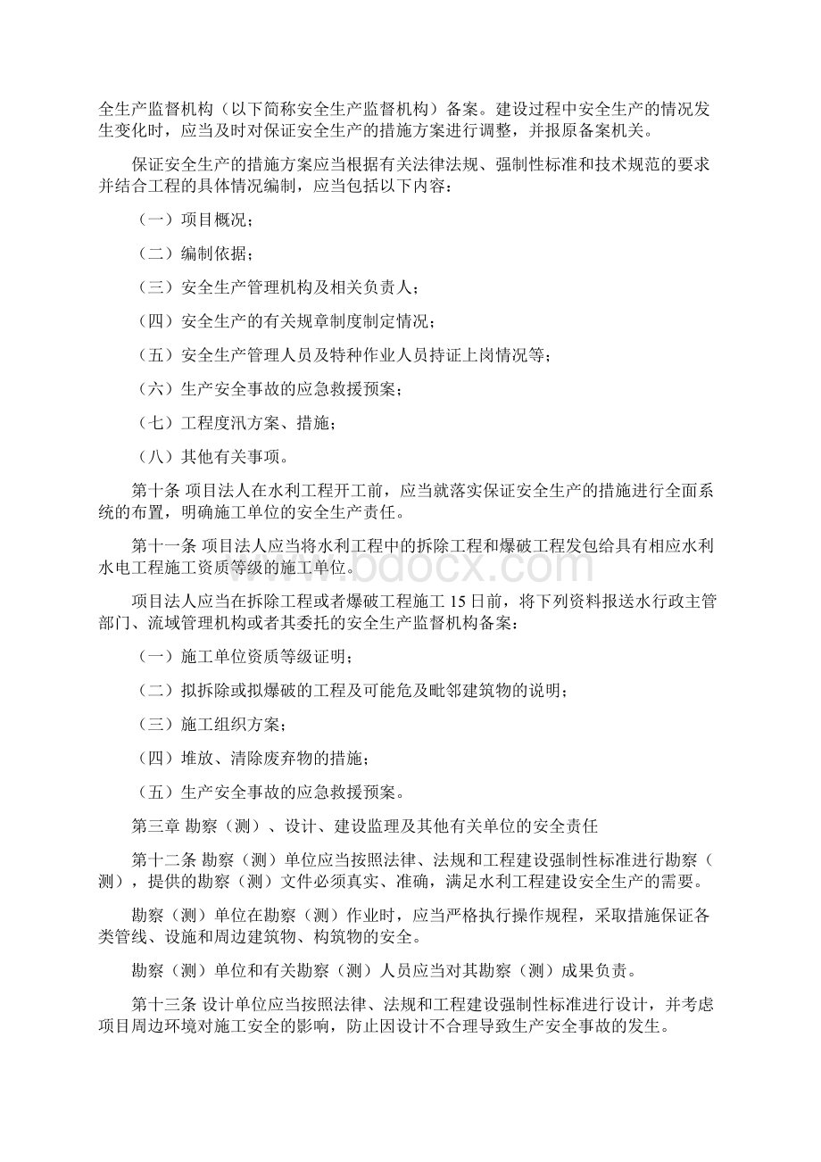 水利工程安全生产措施方案安全生产Word格式文档下载.docx_第2页