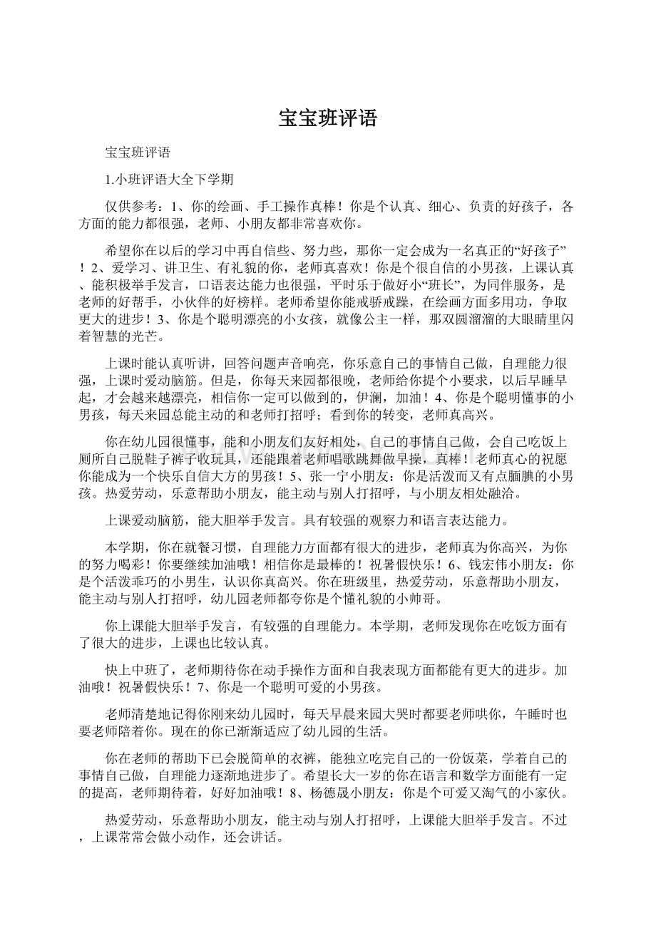 宝宝班评语Word格式文档下载.docx