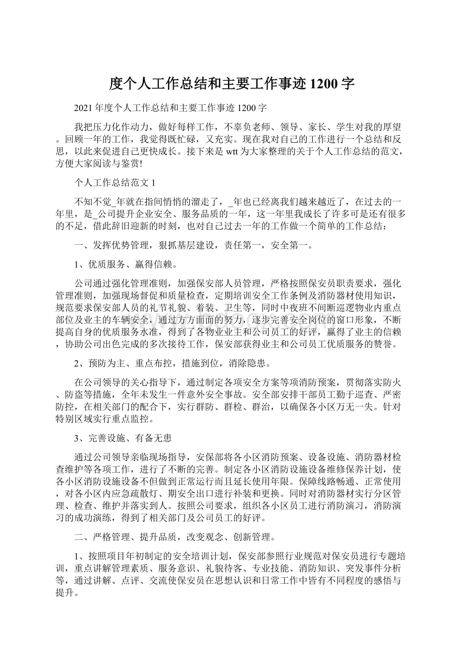 度个人工作总结和主要工作事迹1200字.docx_第1页