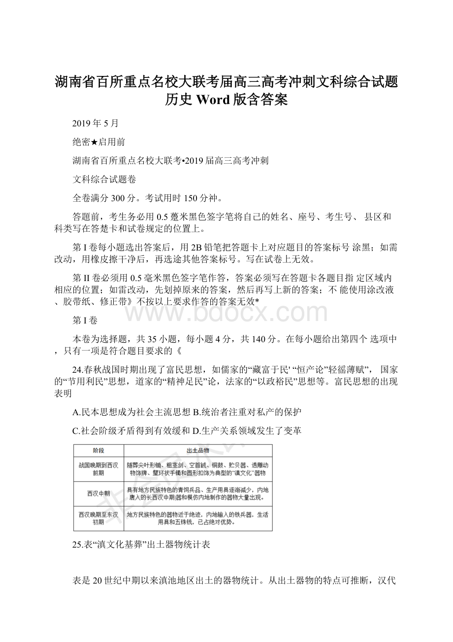 湖南省百所重点名校大联考届高三高考冲刺文科综合试题历史 Word版含答案.docx_第1页