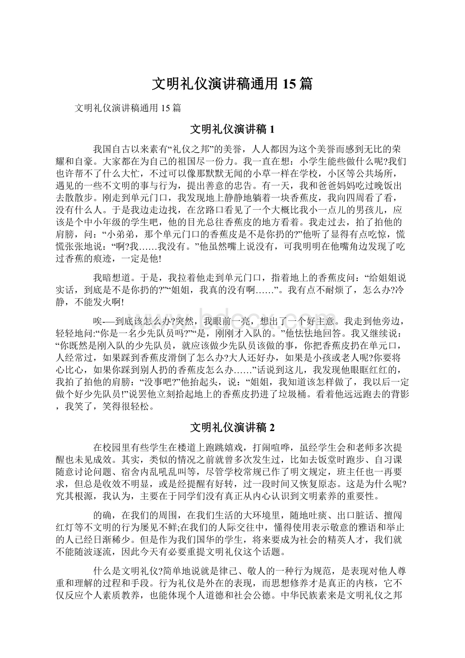 文明礼仪演讲稿通用15篇Word格式.docx_第1页